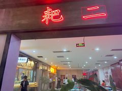 门面-卤校长重庆火锅(国兴店)