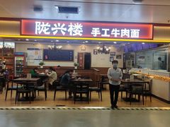 -陇兴楼兰州拉面(西安咸阳国际机场店)