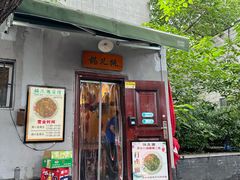 -锅儿挑面馆