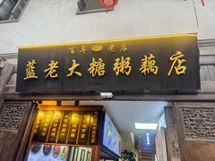 -蓝老大糖粥藕店(老门东店)