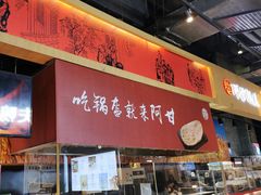 门面-阿甘锅盔(合生汇购物中心店)