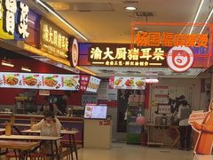 -渝大厨猪耳朵(好吃街A区店)