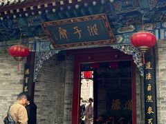 -湘子庙