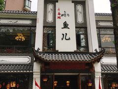 -千岛湖小鱼儿·淳安匠心农家菜