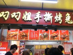-叼叼姐手撕烤兔·兔头(十八梯店)
