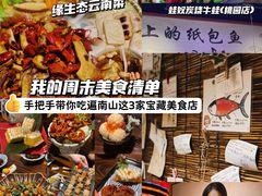 -缘生态云南菜·野生菌庭院餐厅(华侨城店)