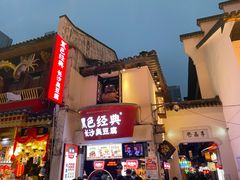 -黑色经典臭豆腐·湖南特产(坡子街店)