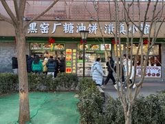 -黑窑厂糖油饼烤鸭·清真菜(旗舰店)
