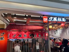 -寸屋拉面(凯德晶萃店)