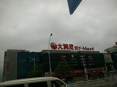 -大润发(浒关店)