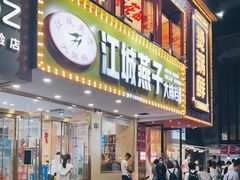 门面-江城燕子大排档(江汉路步行街店)