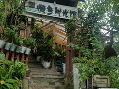 -懒鱼时光馆(沙坪坝店)
