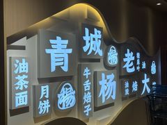 -杨老大焙子月饼干货(宽巷子民族美食街店)