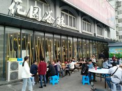 -花园茶楼(兴城西路店)