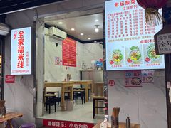-全家福米线