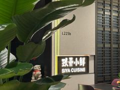 -三利音·玖弄小鲜(浦东嘉里城店)