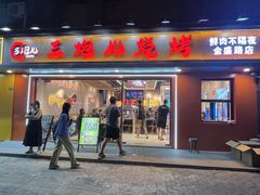 -三炮儿烧烤·羊锅·铁锅炖(南京首店)