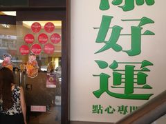 -添好运点心专门店(深水埗店)