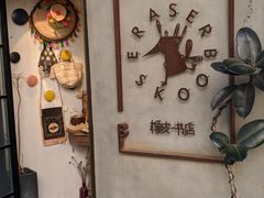-橡皮书店(翠湖北路店)