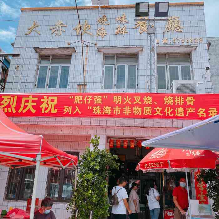 大赤坎肥仔强烧味海鲜餐厅(大赤坎店)