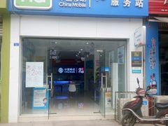 -中国移动(府河营业厅)