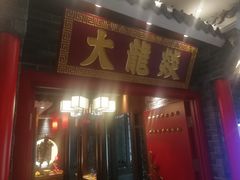 门面-大龙燚火锅