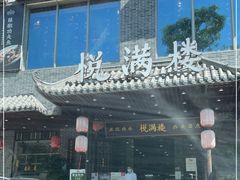 -悦满楼·西关名点·湛江名菜(航空综合大厦店)