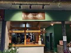 -mamalao老挝烤肉糯米饭