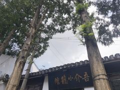 -吾介小籠館
