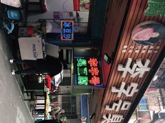 -李字号臭豆腐(总店)