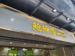 门面-鲍师傅糕点(百盛西南商都店)