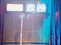 -唱吧麦颂KTV(马驹桥店)