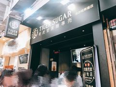 -老虎堂黑糖专壳 (尖沙咀乐道店)