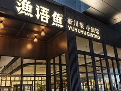 -渔语鱼新川菜Bistro(万象天地店)