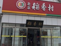 门面-北京稻香村(大都专卖店)