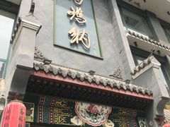 门面-高玛纳驴肉火烧(河间总店)