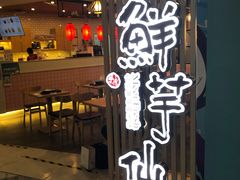 门面-鲜芋仙(南开大悦城店)