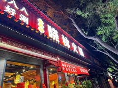 -晓林火锅(安定门店)