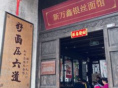 -新万鑫银丝面·非遗无锡味(惠山古镇店)
