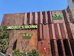 -外婆家(杭州马塍店·杭帮菜名店)