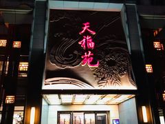 门面-天福苑(崇宁路店)