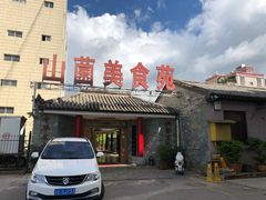 门面-山菌美食苑(振兴路店)