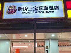 -新侨三宝乐面包店(崇文门店)