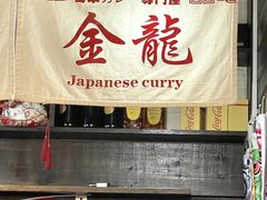 -金龙咖喱