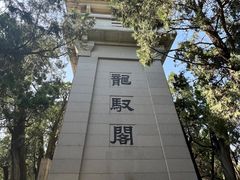 -黄帝陵
