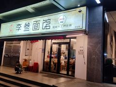 -李叁面馆(妇幼店)