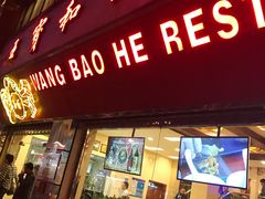 门面-王宝和酒家(黄浦店)