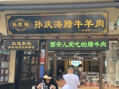 -孙庆海腊牛肉店(大皮院店)