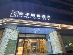 -泰平丽锦酒店(成都太古里春熙路店)