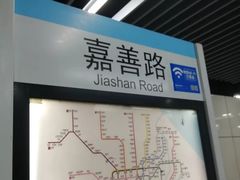 -嘉善路(地铁站)